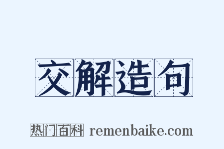 交解造句是什么意思的图片